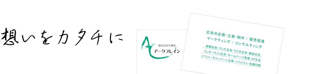 想いをカタチに