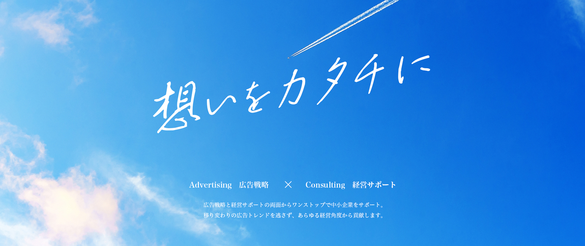 想いをカタチに